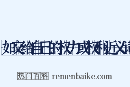 如交给自己的权力或权利近义词是什么意思的图片